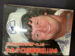 さよなら日本の友達！オレはアマリロの熱き風になる