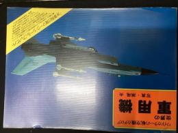 世界の軍用機 : ワイドカラーの航空機カタログ