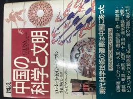 図説中国の科学と文明