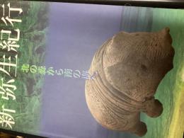 新弥生紀行 : 北の森から南の海へ