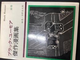 ブラック・ユーモア傑作漫画集