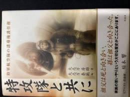 特攻隊と共に : 陸軍航空隊の誘導掩護任務