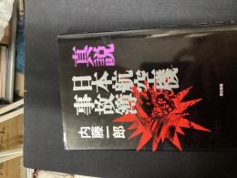 真説日本航空機事故簿