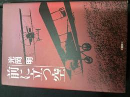 前に立つ空