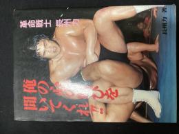 革命戦士長州力俺の心の叫びを聞いてくれ!!