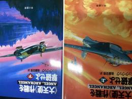 〈大天使〉作戦を撃破せよ（上・下セット）