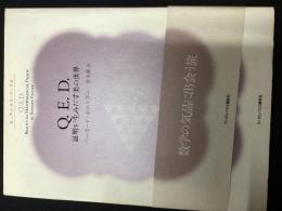 Q.E.D. : 証明が生みだす美の世界