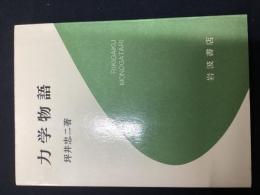 力学物語