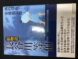 長谷川等伯 : 絵物語