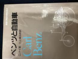 ベンツと自動車