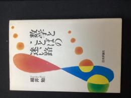 数学とことばの迷い路