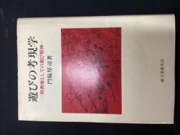 遊びの考現学 : 根拠地としての遊び精神