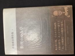 （伏見康治著作集2）数理のつみ草