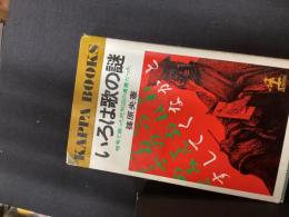 いろは歌の謎 : 暗号で綴った死刑囚の遺書だった