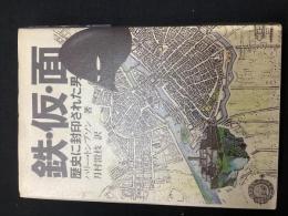 鉄・仮・面 : 歴史に封印された男
