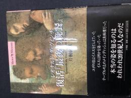 レオナルド・ダ・ヴィンチ復活『最後の晩餐』