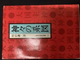 神々の系図（東京美術選書15）