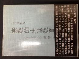 宗教的生涯教育 : アーシュラマ(住期)法と仏教からの提言