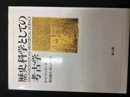 歴史科学としての考古学
