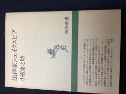 法律家シェイクスピア
