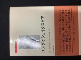 ユングとシェイクスピア