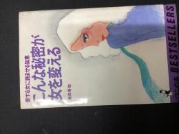 こんな秘密が女を変える : 愛する女に読ませる知恵