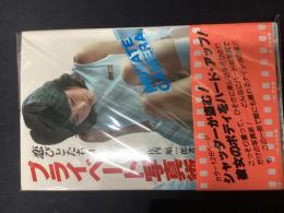 （恋びとたち4）プライベート写真術