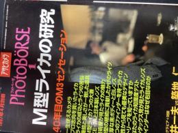 アサヒカメラ1997年4月別冊
フォトベーゼ1
M型ライカの研究
