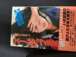 （恋びとたち3）
ズームアップ写真術