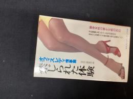 禁じられた体験