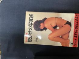 脱がせの写真術 : おんなの美学