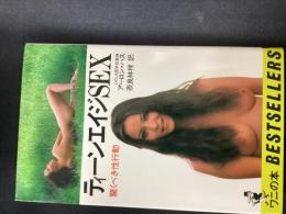 ティーンエイジSEX : 驚くべき性行動