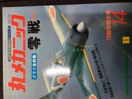 丸メカニック（グラフ全特集）【零戦第3集】
世界軍用機解剖シリーズNo．14