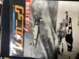 丸メカニック　（世界軍用機解剖シリーズNo。18）
九七式艦上攻撃機
