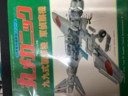 丸メカニック（世界軍用機解剖シリーズNo.35）
九九式襲撃機／軍偵察機