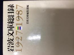 岩波文庫総目録 : 1927-1987