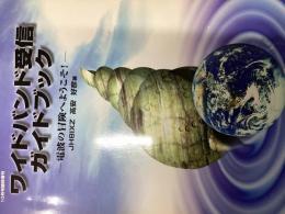 ワイドバンド受信ガイドブック : 電波の冒険へようこそ!