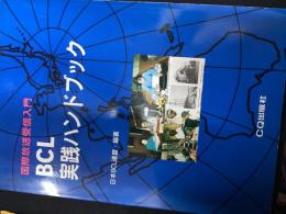 BCL実践ハンドブック : 国際放送受信入門