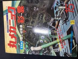 丸メカニック　15　全特集・艦上偵察機 彩雲