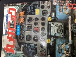 丸メカニック 世界軍用機解剖シリーズ No.8 1978年1月号 全特集:四式戦闘機 疾風