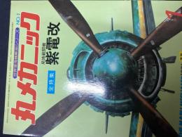 丸メカニック（世界軍用機解剖シリーズNo.１）
【全特集】紫電改