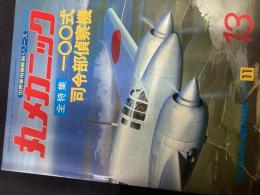 丸メカニック　【全特集】一〇〇式司令部偵察機