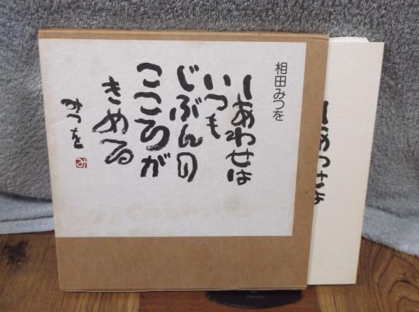 しあわせはいつも 相田みつを 相田みつを 古本 中古本 古書籍の通販は 日本の古本屋 日本の古本屋