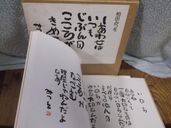 しあわせはいつも 相田みつを 相田みつを 古本 中古本 古書籍の通販は 日本の古本屋 日本の古本屋