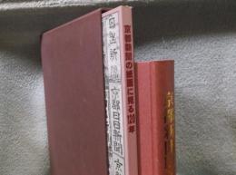 京都新聞120年史 / 古本、中古本、古書籍の通販は「日本の古本屋 京都新聞120年史 / 古本、中古本、古書籍の通販は「日本の古本屋