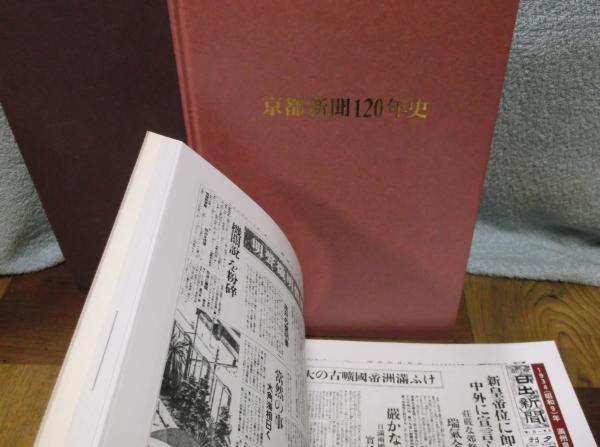 京都新聞120年史 / 古本、中古本、古書籍の通販は「日本の古本屋 京都新聞120年史 / 古本、中古本、古書籍の通販は「日本の古本屋