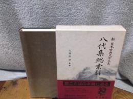 八代集総索引 新日本古典文学大系 (別巻)
