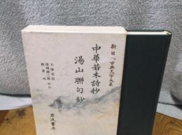 中華若木詩抄 湯山聯句鈔 (新日本古典文学大系53)