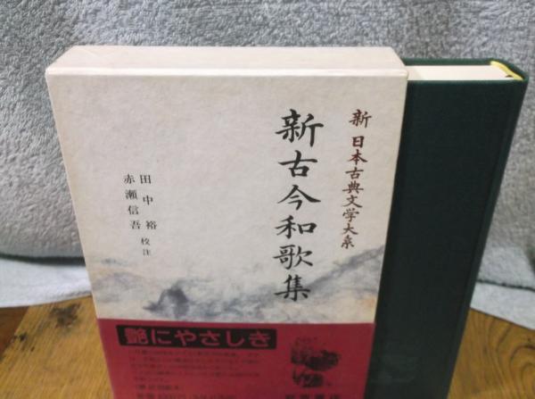 新古今和歌集 (新 日本古典文学大系11) / 古本、中古本、古書籍の通販は「日本の古本屋」