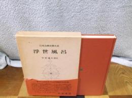 日本古典文学大系63　浮世風呂